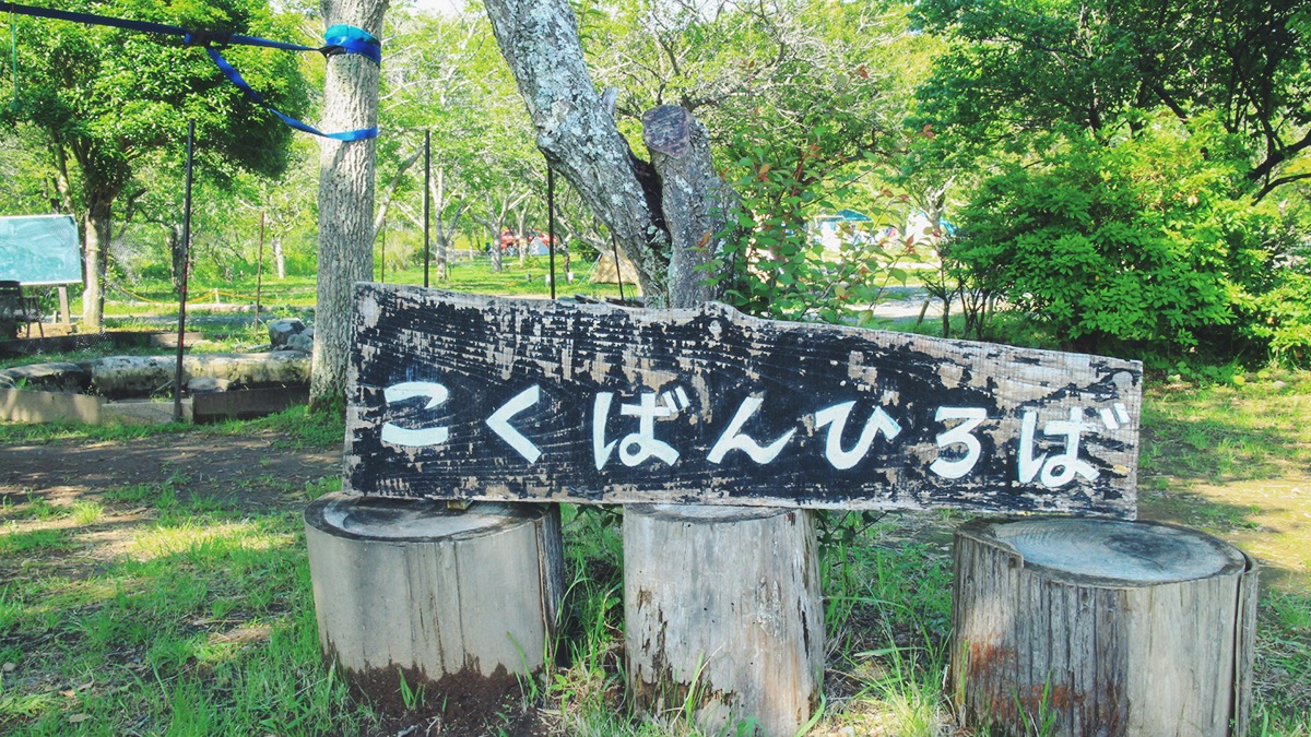 こくばん広場の看板