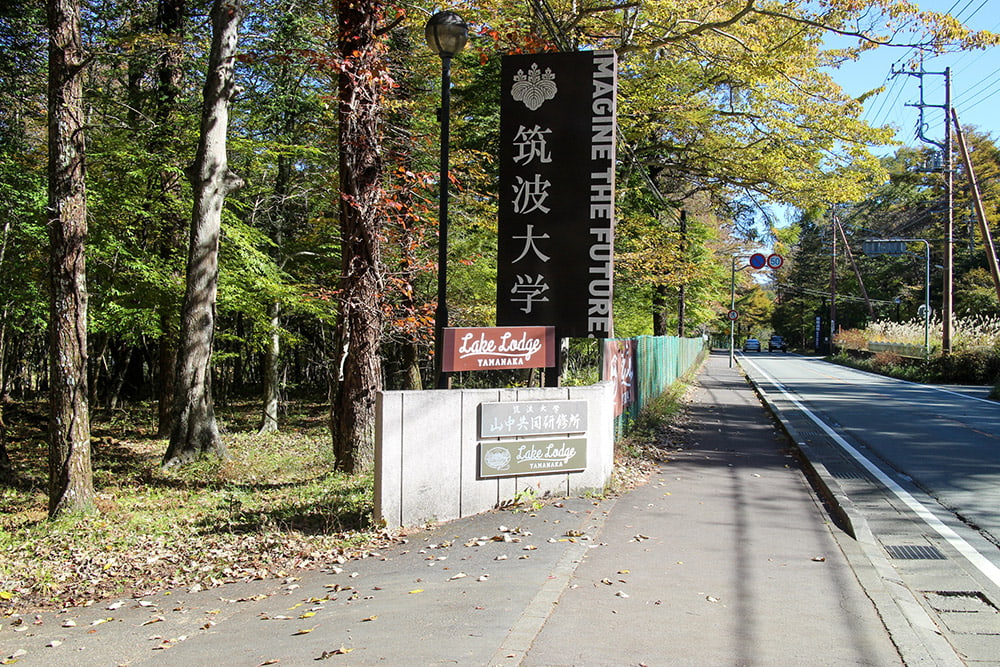 筑波大学の看板よりも小さいレイクロッジヤマナカの看板